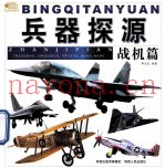 兵器探源 战机篇
