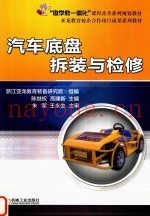 汽车底盘拆装与检修