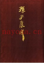 孙子集成  8