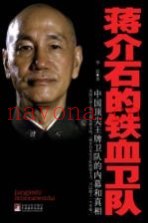 蒋介石的铁血卫队 中国顶尖王牌卫队的内幕和真相
