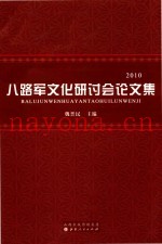八路军文化研讨会论文集  2010