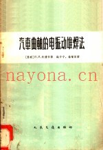 汽车曲轴的电振动堆焊法
