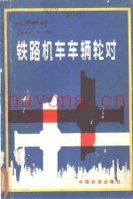 铁路机车车辆轮对