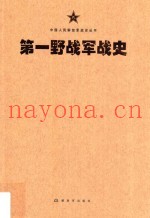 中国人民解放军战史丛书  中国人民解放军第一野战军战史