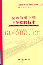 城市轨道交通车辆检修技术