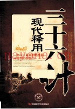 三十六计现代释用