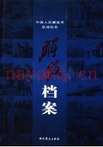 解放档案:中国人民解放军征战纪实 上 第2版