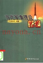 当代军事理论新编