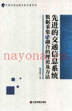 先进的交通信息系统数据采集与融合的理论及方法