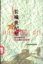 长城世纪星  新时期军旅杰出青年风采录