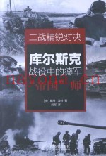 二战精锐对决 库尔斯克战役中的德军“帝国”师