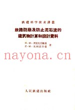 铁路防崩及防止泥石流的建筑物计算和设计资料