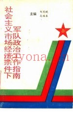 社会主义市场经济条件下军队政治工作指南