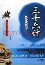古代谋略经典  三十六计