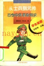 从士兵到元帅  古今中外军阶知识