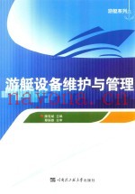 游艇设备维护与管理