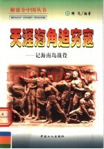 海角追穷寇 记海南岛战役