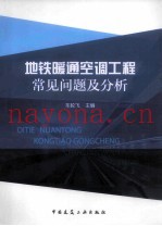 地铁暖通空调工程常见问题及分析