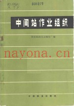 中间站作业组织