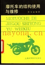 摩托车的结构使用与维修