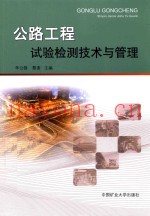 公路工程试验检测技术与管理