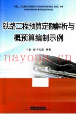铁路工程预算定额解析与概预算编制示例