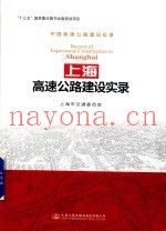 中国高速公路建设实录 上海高速公路建设实录 新版