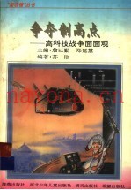 争夺制高点 高科技战争面面观