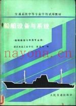 船舶设备与系统 船舶修理与制造专业用