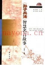 《孙子兵法》智慧名言故事