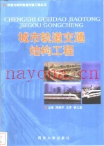 城市轨道交通结构工程
