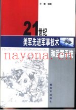 21世纪美军先进军事技术和武器系统