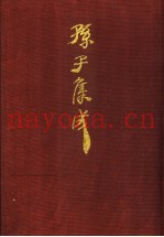 孙子集成  14