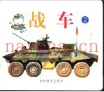 战车 2
