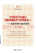 中国特色军民融合国防资源配置与管理探索 国家战略与基本国策 上