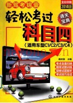 新驾考锦囊轻松考过科目四通关宝典 适用车型C1/C2/C3/C4 全彩印刷2014版