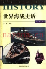 世界海战史话