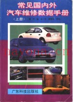常见国内外汽车维修数据手册  上