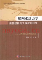 船闸水动力学数值模拟与工程应用研究