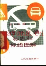 道路交通标志和标线图解
