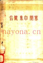 信号  集中  闭塞  第2卷  第2册