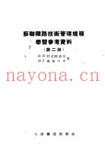 苏联铁路技术管理规程学习参考资料  第2册