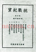 抗战纪实  第4册