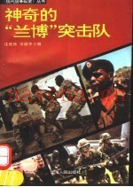 神奇的“兰博”突击队