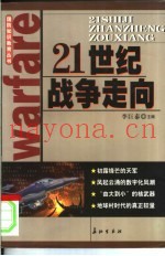 21世纪战争走向