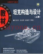 坦克构造与设计 上