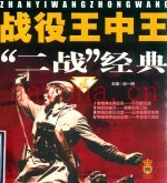 战役王中王 “二战”经典 2