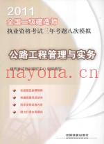 2011全国二级建造师执业资格考试三年考题八次模拟  公路工程管理与实务