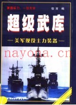 超级武库  美军现役主力装备