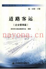 道路客运(企业管理篇) 第1分册 下